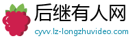 后继有人网